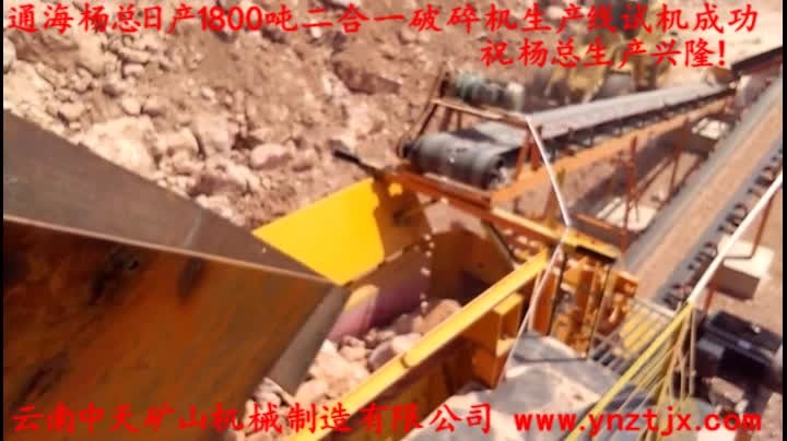 通海楊總?cè)债a(chǎn)1800噸二合一破碎機生產(chǎn)線試機成功，祝楊總生產(chǎn)興??！
